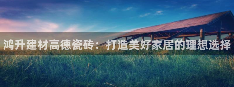 杏鑫娱乐官方网站客户端下载